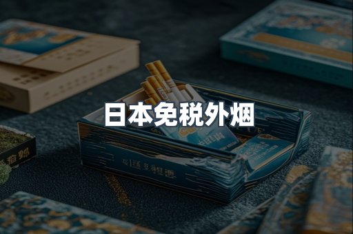 出口香烟