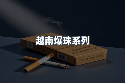 免税香烟